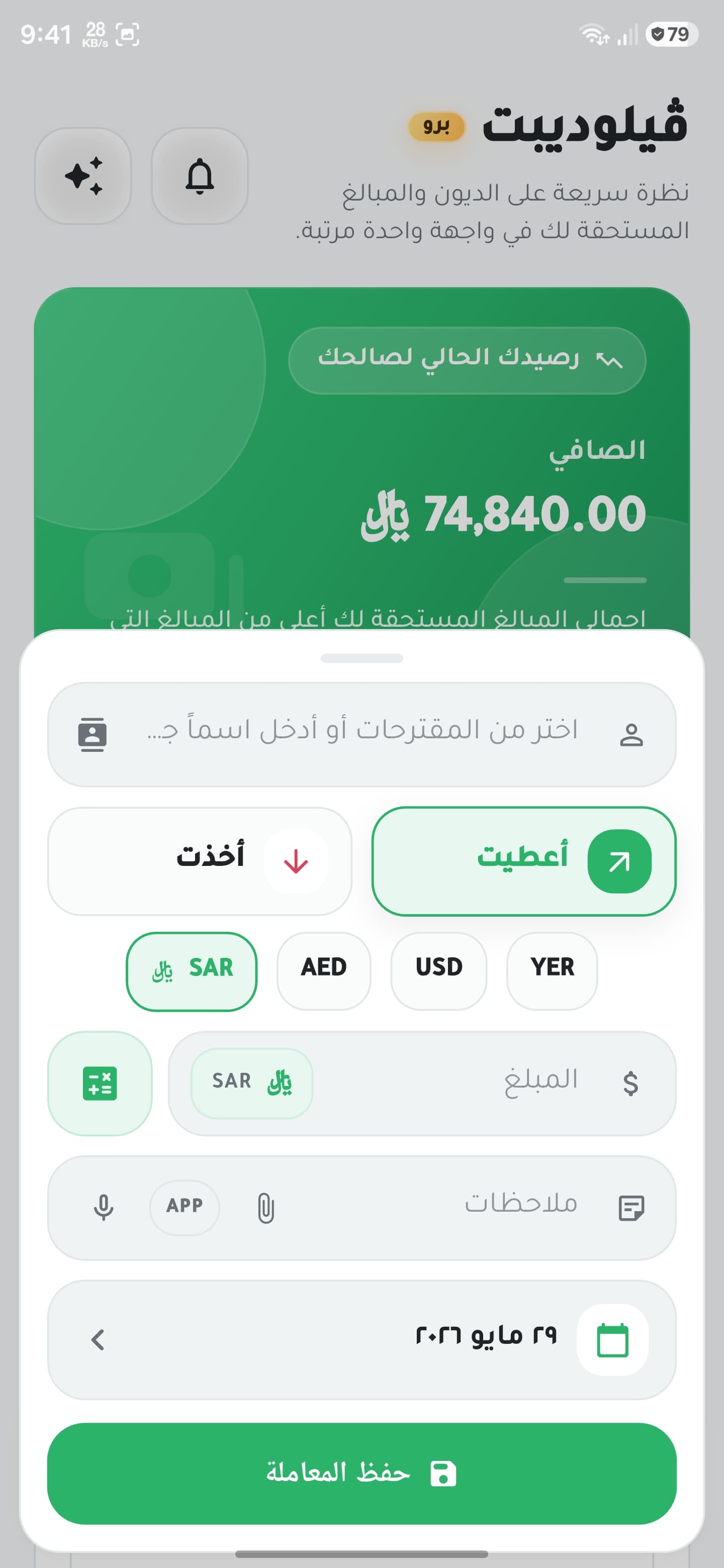 لقطة شاشة لنافذة إضافة معاملة في VeloDebt