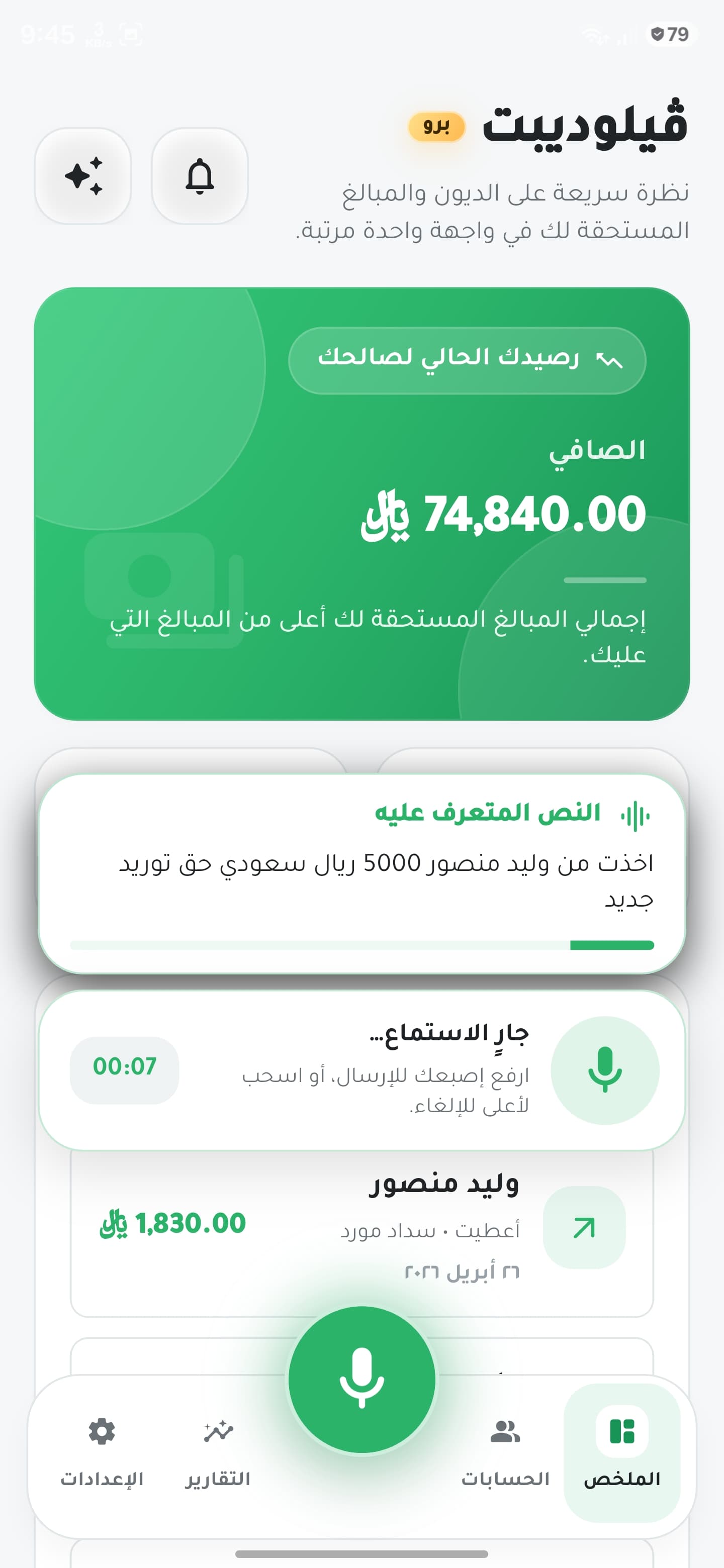 لقطة شاشة للإدخال الصوتي في VeloDebt